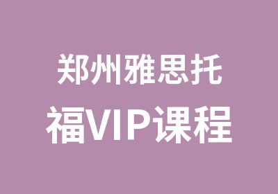 郑州雅思托福VIP课程