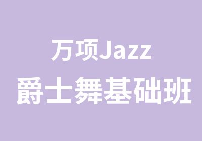 万项Jazz爵士舞基础班