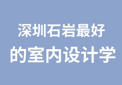 深圳石岩好的室内设计学院