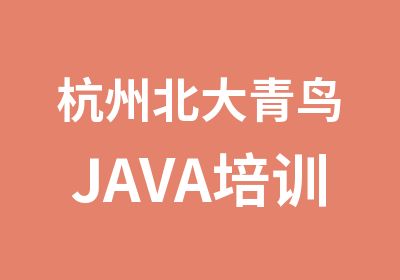 杭州北大青鸟JAVA培训