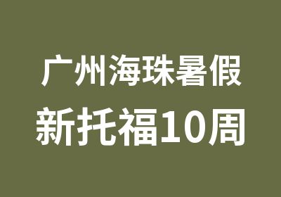 广州海珠暑假新托福10周封闭基础强化班