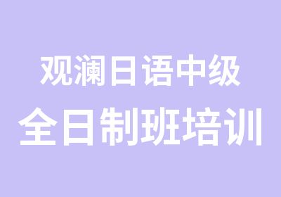 观澜日语中级班培训