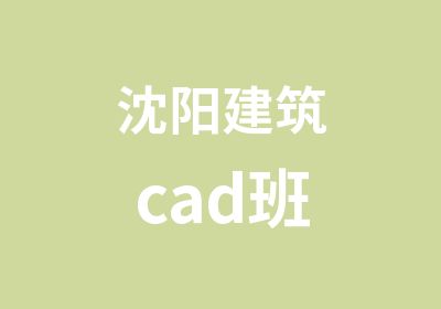 沈阳建筑cad班