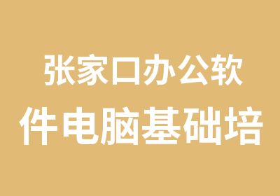 张家口办公软件电脑基础培训