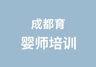 成都育婴师培训