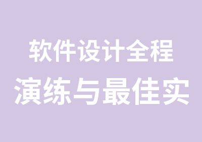 软件设计全程演练与佳实践培训的通知