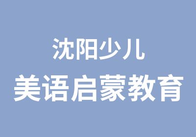 沈阳少儿美语启蒙教育