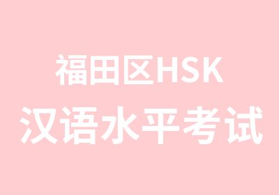 福田区HSK汉语水平考试辅导培训