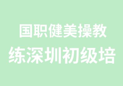 国职健美操教练深圳初级培训