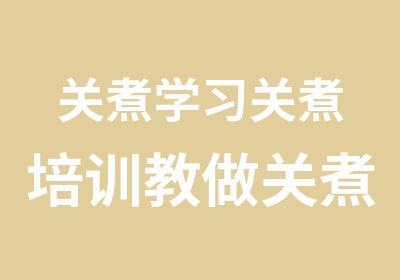 关煮学习关煮培训教做关煮配方