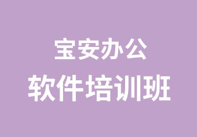 宝安办公软件培训班