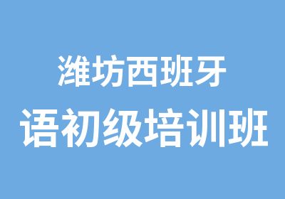 潍坊西班牙语初级培训班