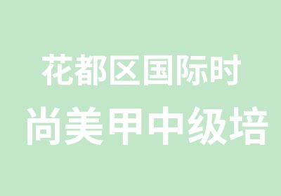 花都区国际时尚美甲中级培训班