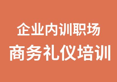 企业内训职场商务礼仪培训课程