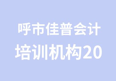 呼市佳普会计培训机构2013年各班已经开