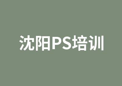 沈阳PS培训