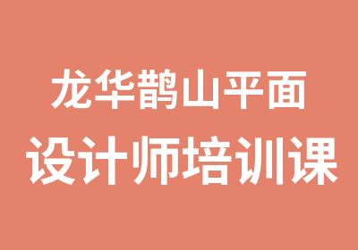 龙华鹊山平面设计师培训课程大全