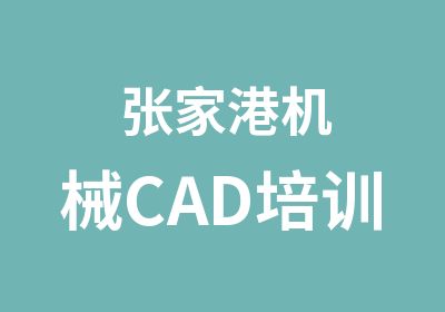 张家港机械CAD培训