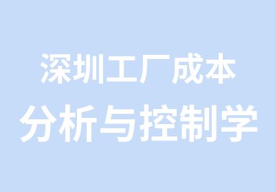 深圳工厂成本分析与控制学习班