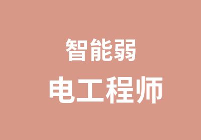 智能弱电工程师