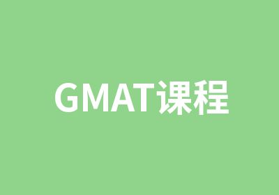 GMAT课程