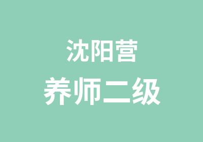 沈阳营养师二级