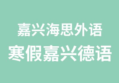 嘉兴海思外语寒假嘉兴德语零基础超小班课程