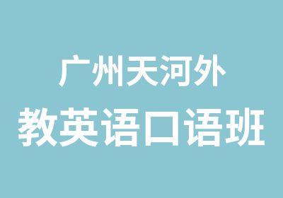 广州天河外教英语口语班