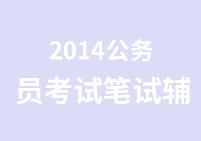 2014公务员考试笔试辅导班