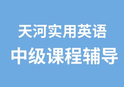 天河实用英语中级课程辅导