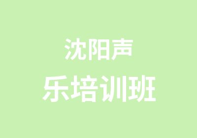 沈阳声乐培训班