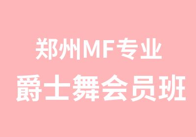 郑州MF专业爵士舞会员班