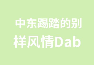 中东踢踏的别样风情Dabke