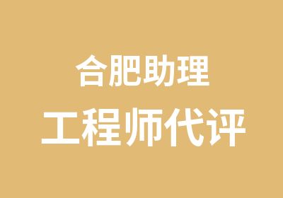 合肥助理工程师代评