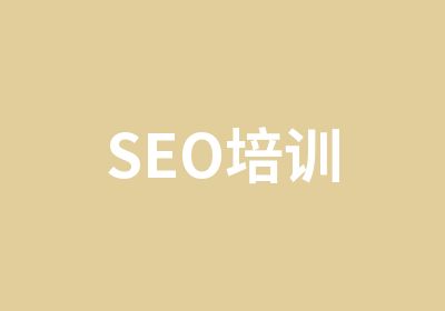 SEO培训