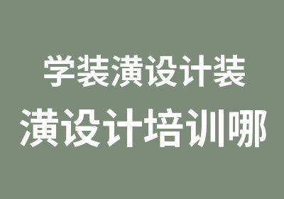 学装潢设计装潢设计培训哪里好