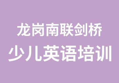 龙岗南联剑桥少儿英语培训班