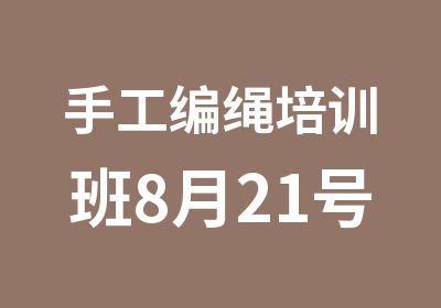 手工编绳培训班8月21号新班开课