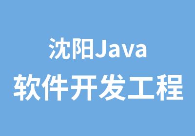 沈阳Java软件开发工程师 专业程序员授课