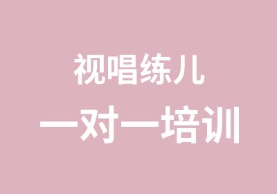 视唱练儿培训