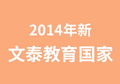 2014年新文泰教育公务员考试培训