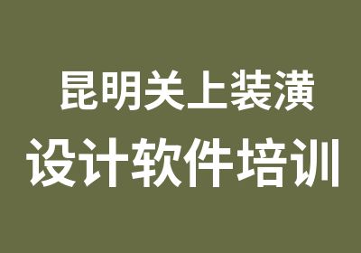 昆明关上装潢设计软件培训班爱因森国贸校区