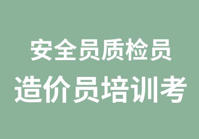 安全员质检员造价员培训考试需要有工作一年