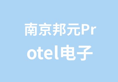 南京邦元Protel电子线路板设计培训
