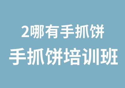 2哪有手抓饼手抓饼培训班