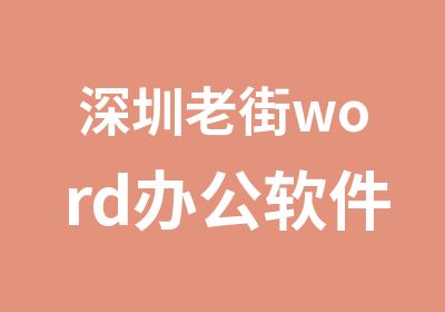 深圳老街word办公软件培训学校