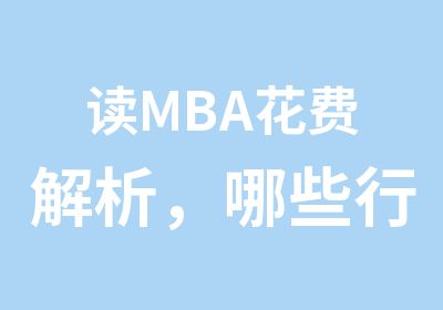 读MBA花费解析，哪些行业必须要读MBA？