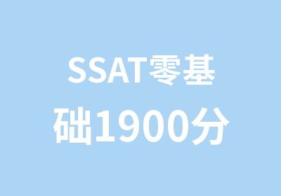 SSAT零基础1900分