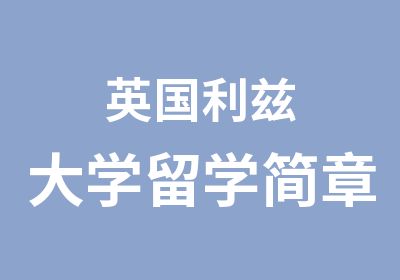 英国利兹大学留学简章