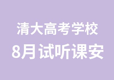 清大高考学校8月试听课安排